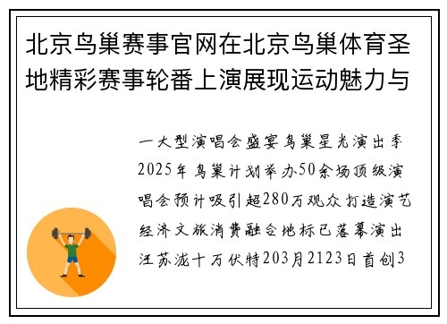 北京鸟巢赛事官网在北京鸟巢体育圣地精彩赛事轮番上演展现运动魅力与澎湃激情