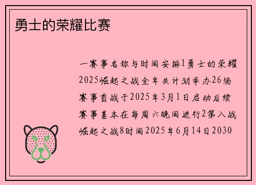 勇士的荣耀比赛