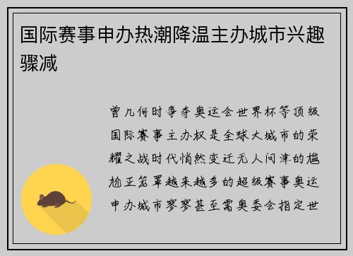 国际赛事申办热潮降温主办城市兴趣骤减
